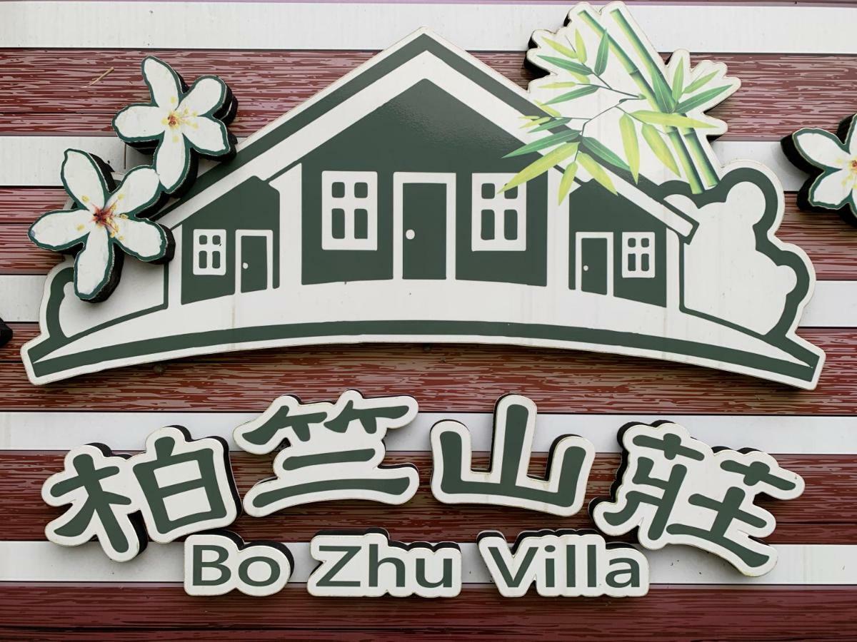 牛奶森林 柏竺山莊bozhu Villa Саньї Екстер'єр фото